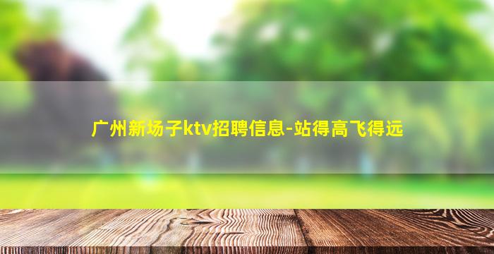 池州KTV招聘