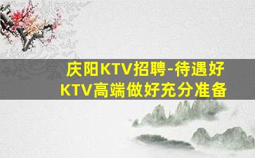 许昌KTV招聘