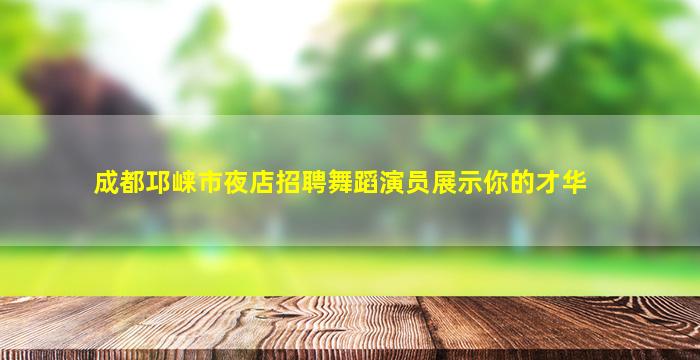 台州夜场招聘